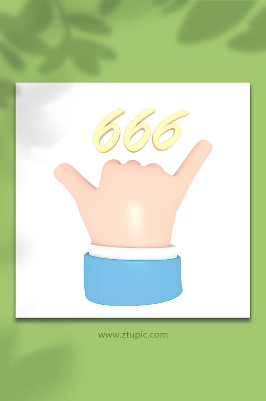 简约666手势png免扣元素立体模型