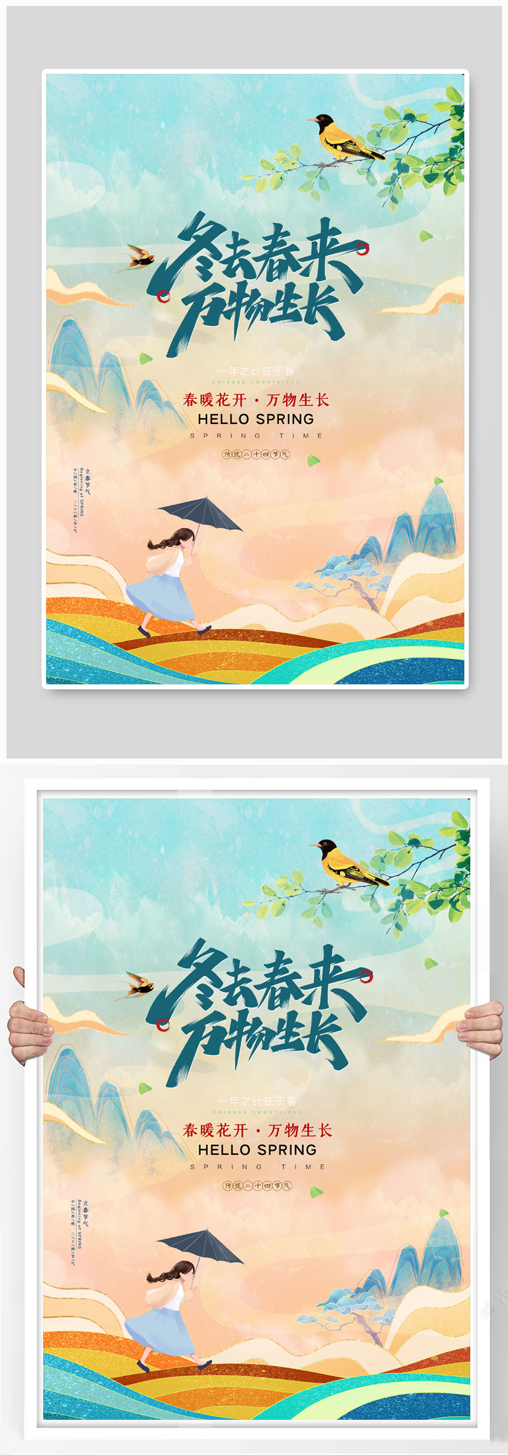 冬去春来万物生长春天海报 春天来了