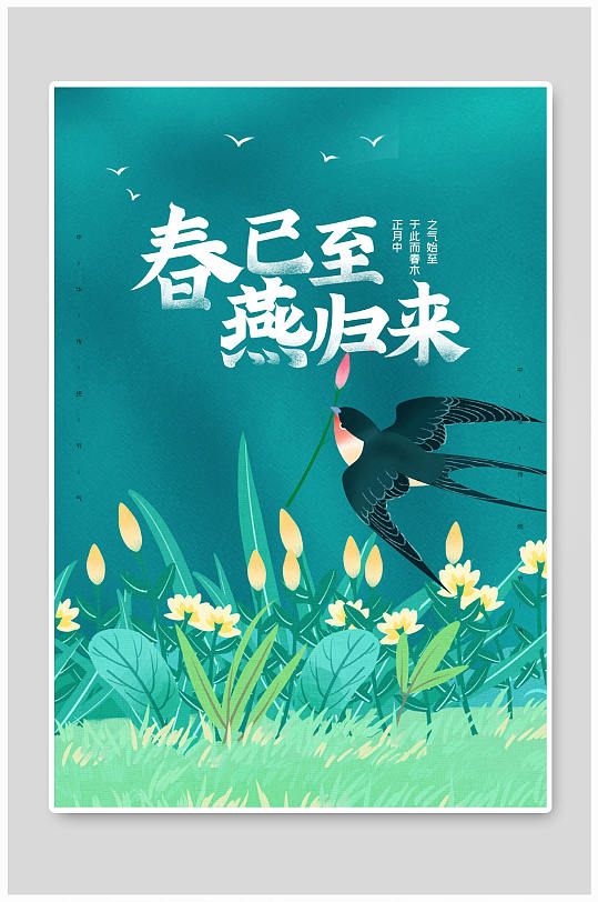 春已至燕归来立春海报春天海报 春天来了