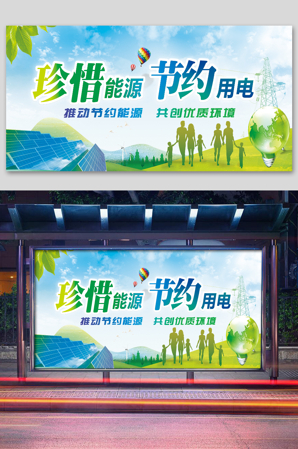 珍惜能源节约用电展板