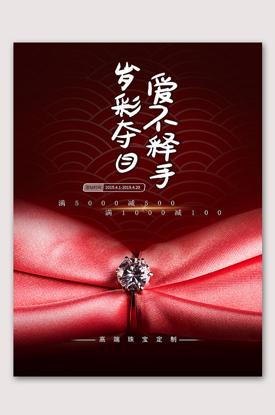 高端工艺珍珠戒指首饰海报立即下载红色喜庆新年回家过年春运展板
