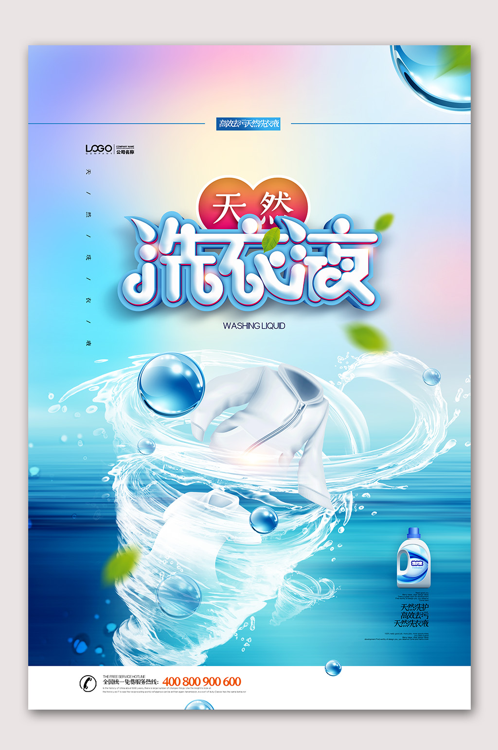 时尚天然洗衣液海报