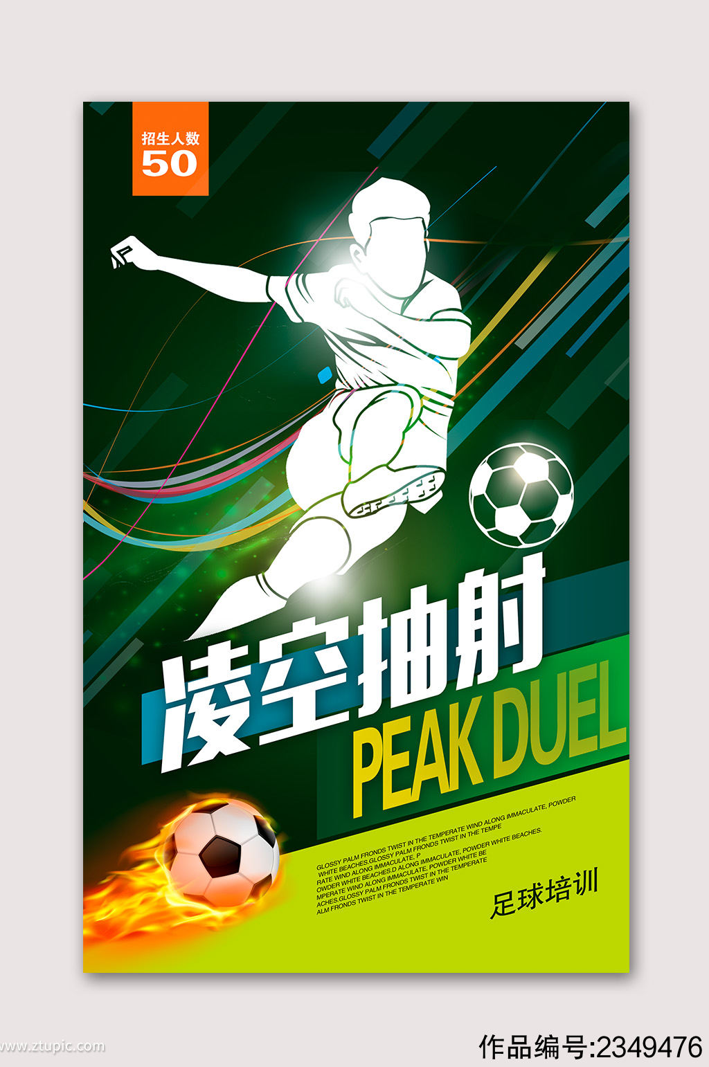 足球运动赛足球海报模板下载-编号2349476-众图网