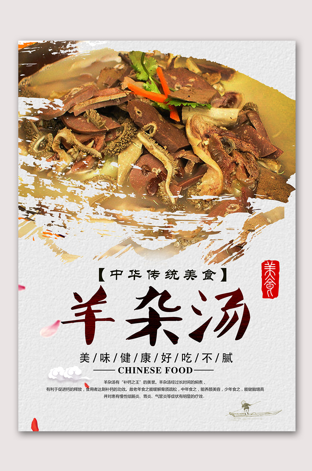 美味羊杂汤美食海报