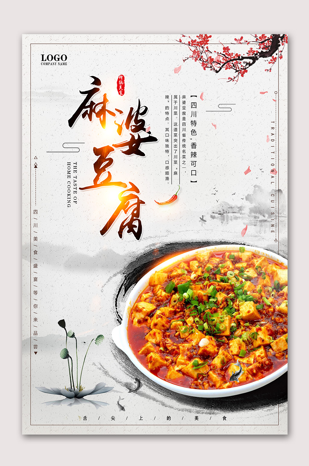 美味麻婆豆腐海报