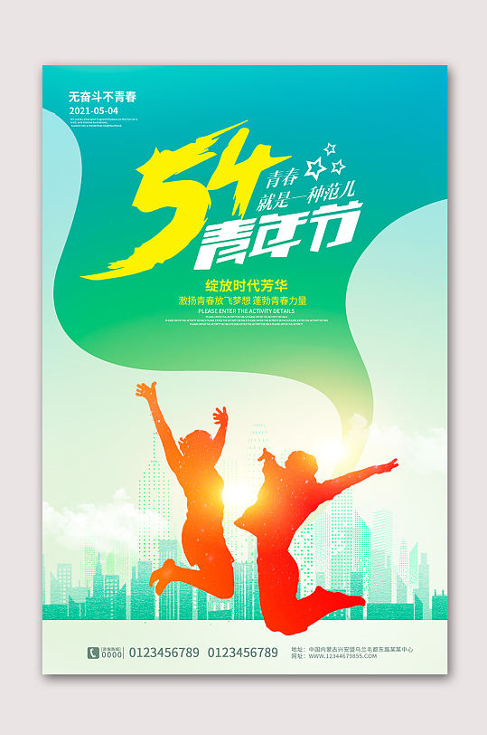 活力青春主题海报图片-活力青春主题海报设计素材