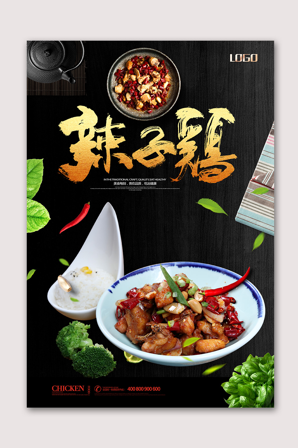 美味辣子鸡美食海报