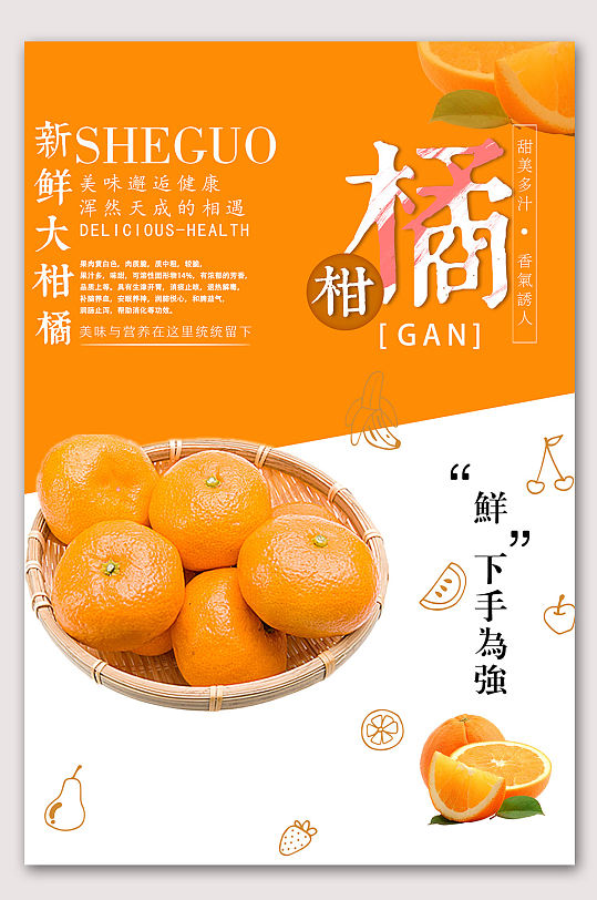 新鲜橘子水果海报