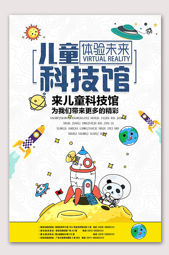 儿童科技馆体验海报