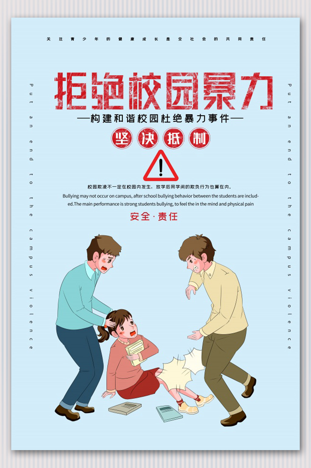 校园安全预防校园暴力校园欺凌海报