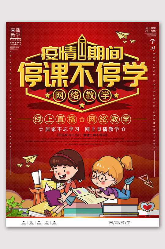 简约红色停课不停学线上教育立即下载立即下载复工通知海报线上办公