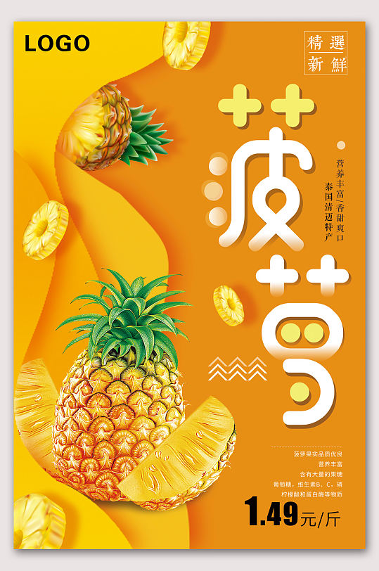 美味菠萝春夏水果海报