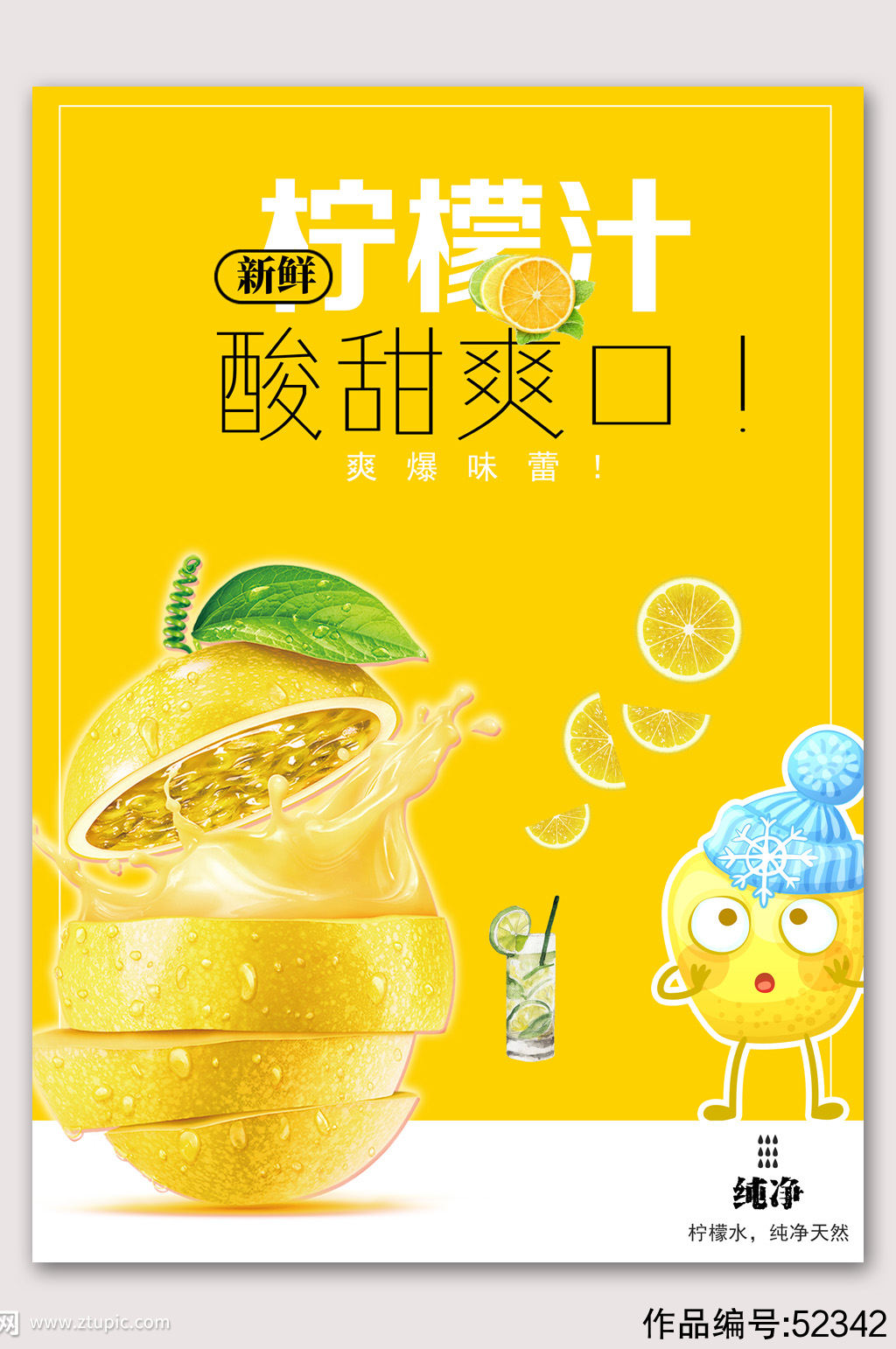 酸甜柠檬汁水果果汁海报