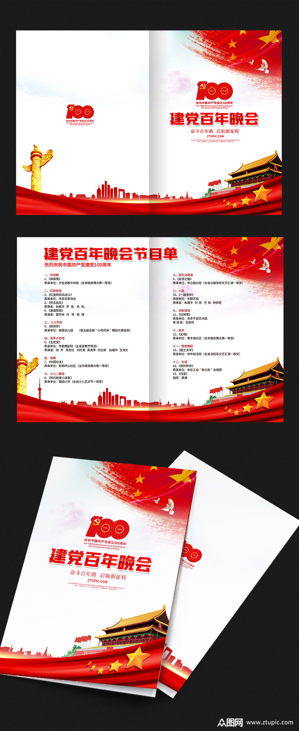 建党百年100周年建党百年晚会节目单