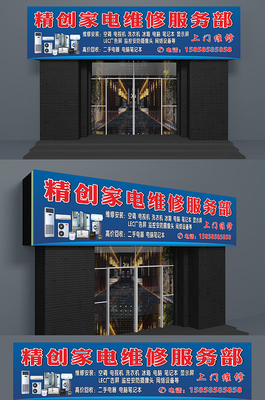 家电维修蓝色大气门头