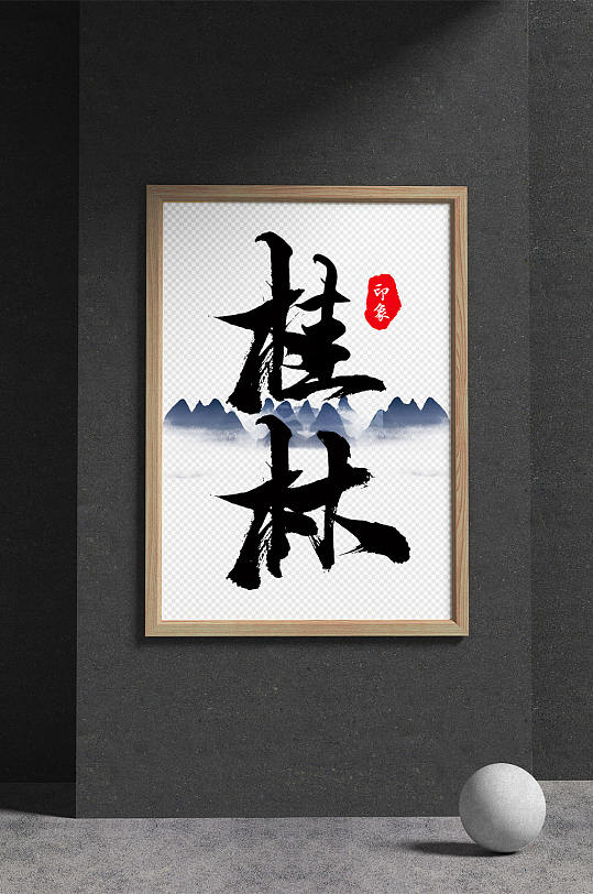 艺术字桂林标题非商用图片