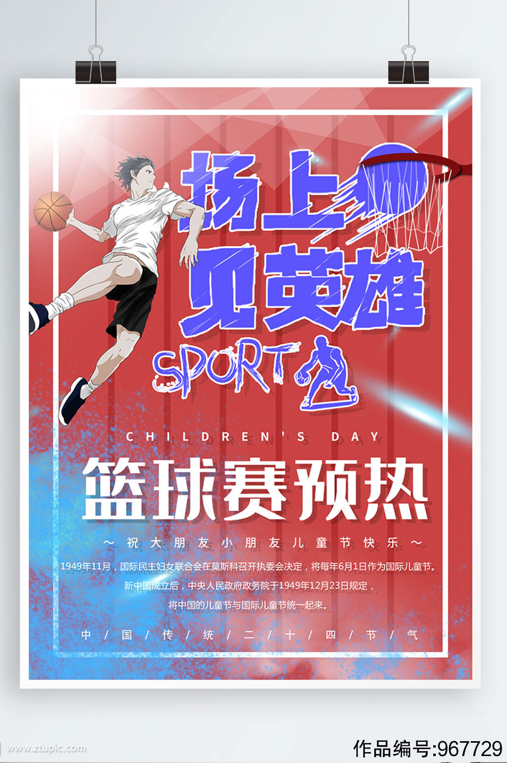 场上见英雄篮球比赛宣传海报模板下载-编号967729