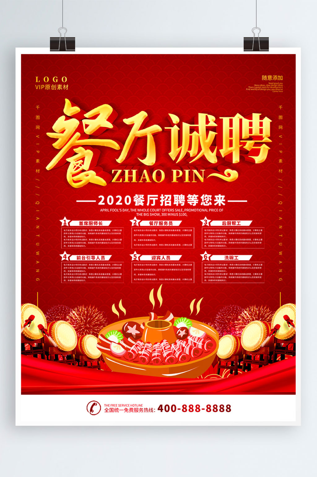 餐厅招聘海报设计