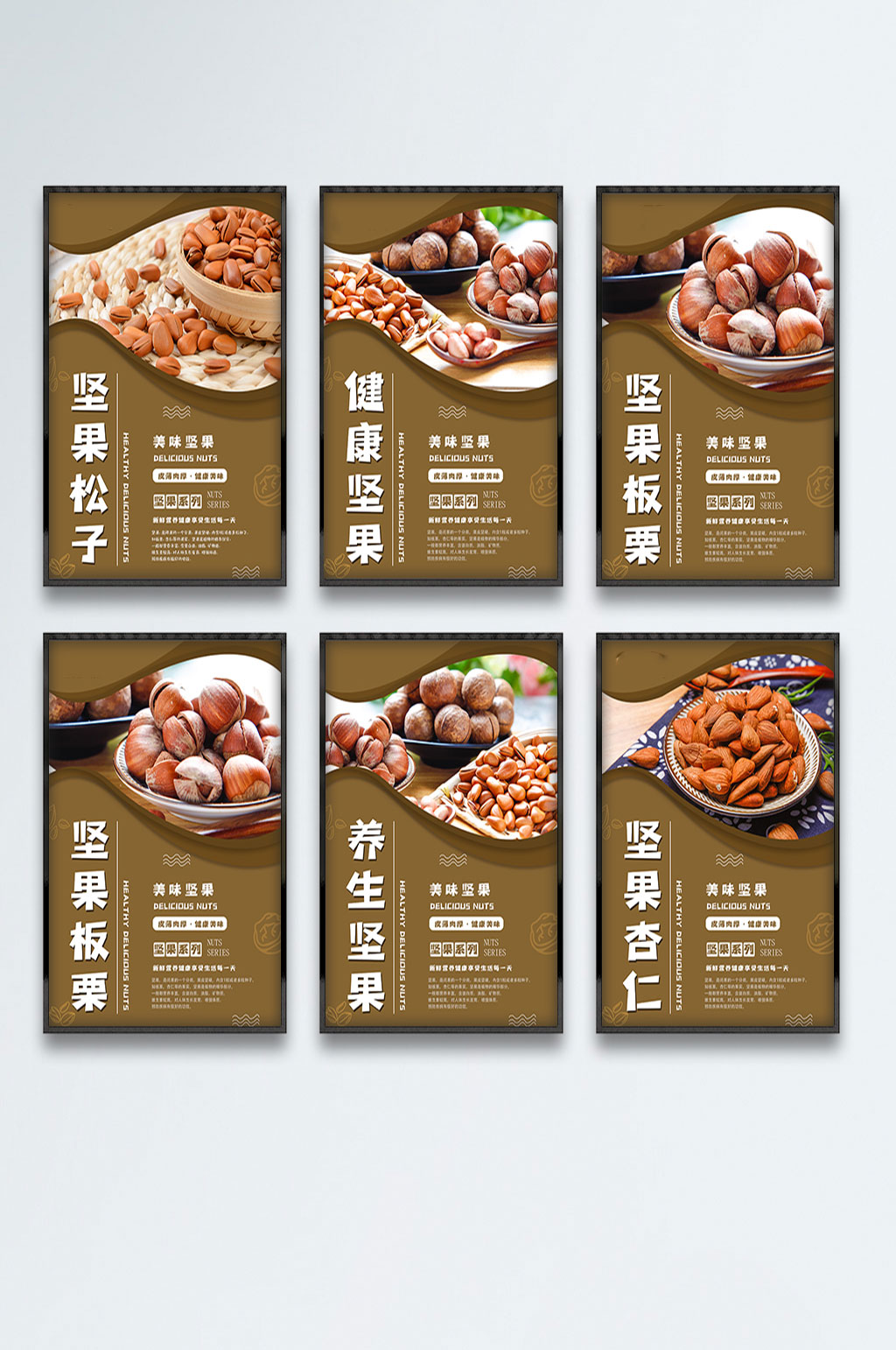 美味坚果系列宣传海报