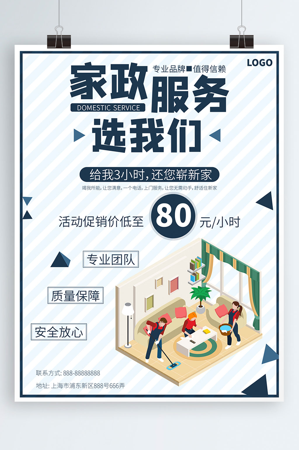 家政服务促销海报素材