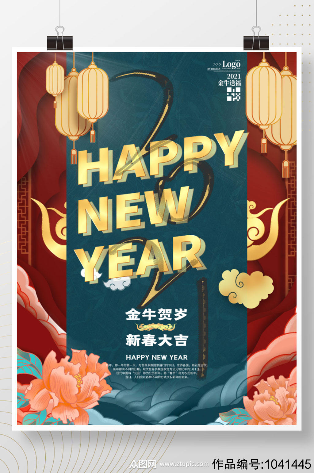 国潮手绘2021新年快乐海报