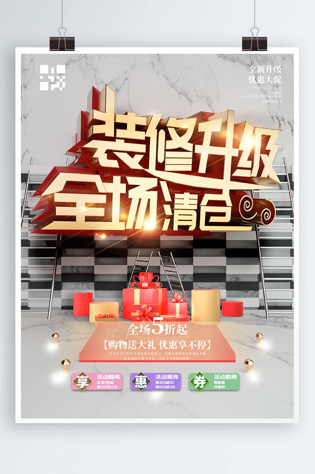 原创c4d店铺装修升级清仓海报