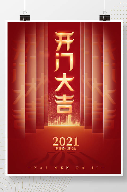 2021原创简约喜庆开门大吉商业展板海报