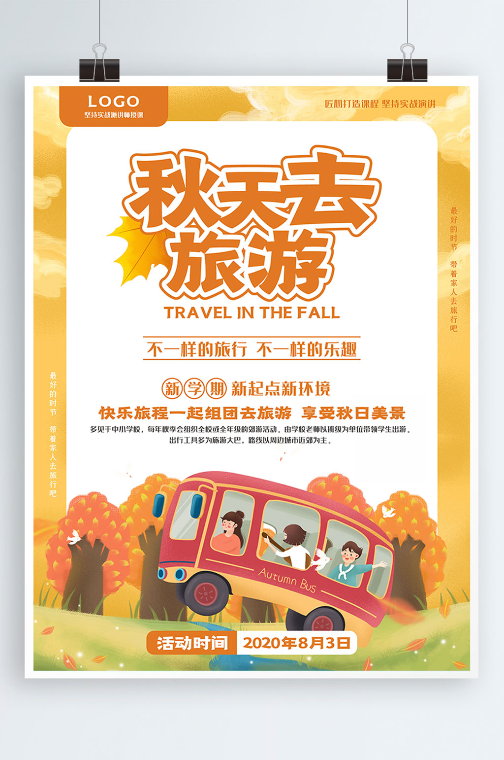 中小学秋游活动海报模板下载-编号1333244-众图网
