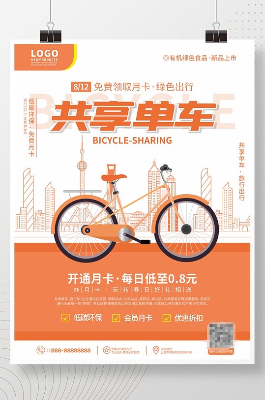创意简约风共享单车宣传海报