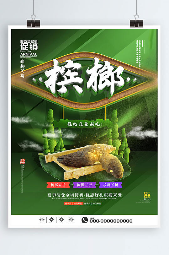 c4d槟榔促销海报