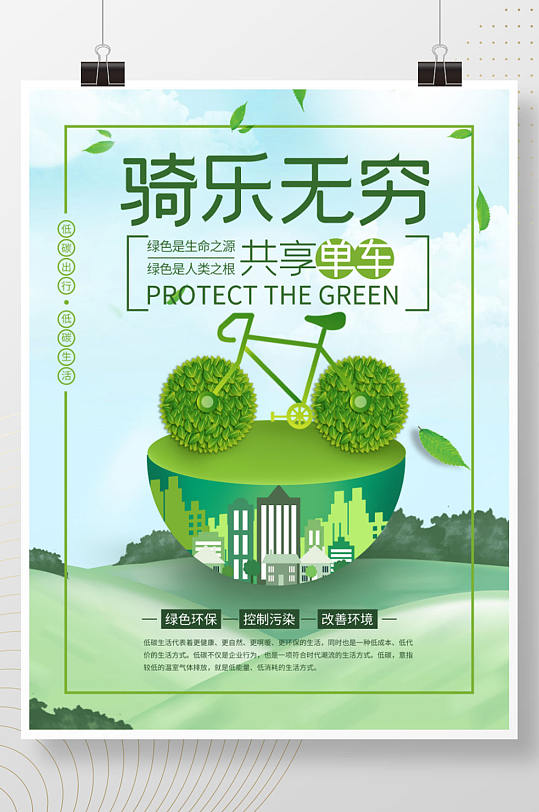 海报低碳节能绿色共享共享单车绿色出行宣传海报新年插画回家过年海报