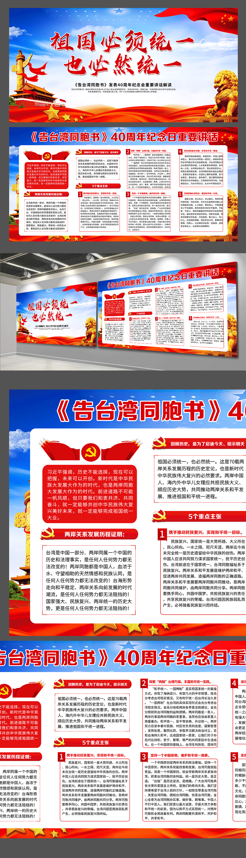 告台湾同胞书发表40周年纪念会展板