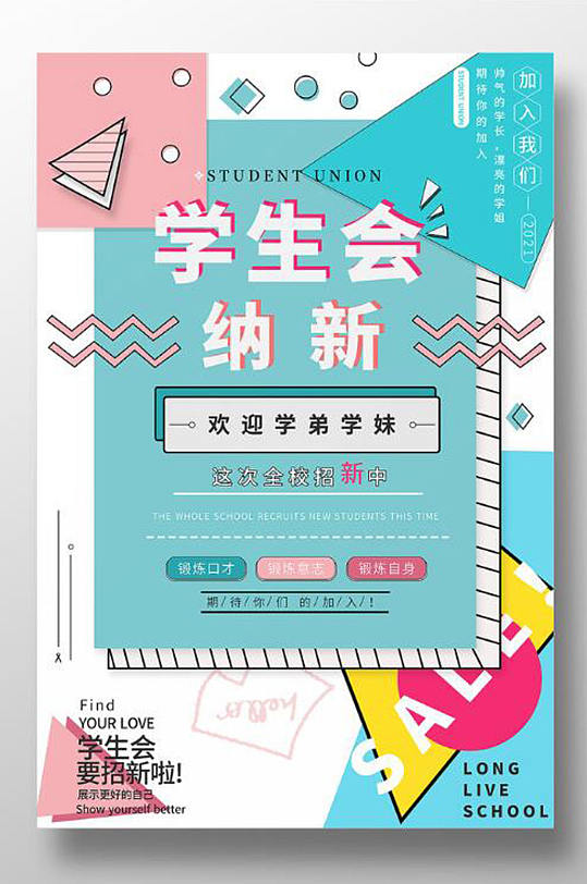 校园学生会纳新海报