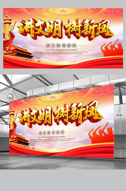 讲文明树新风宣传展板图片-讲文明树新风宣传展板设计素材-讲文明树