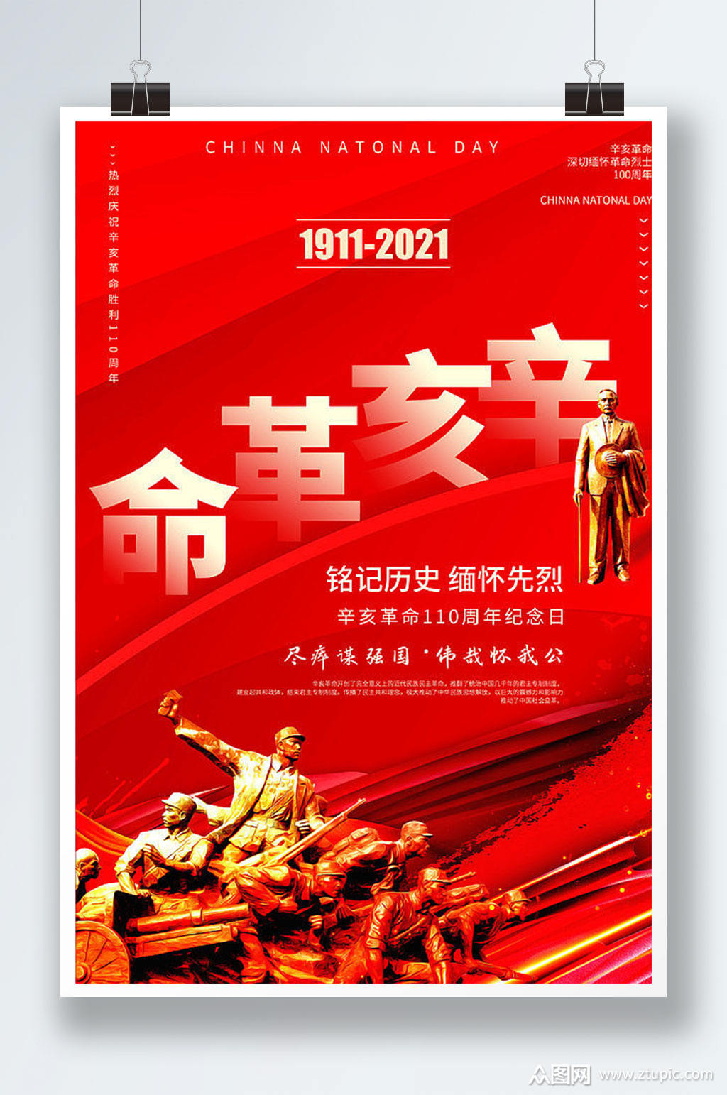 辛亥革命纪念日110周年红色大气宣传海报素材