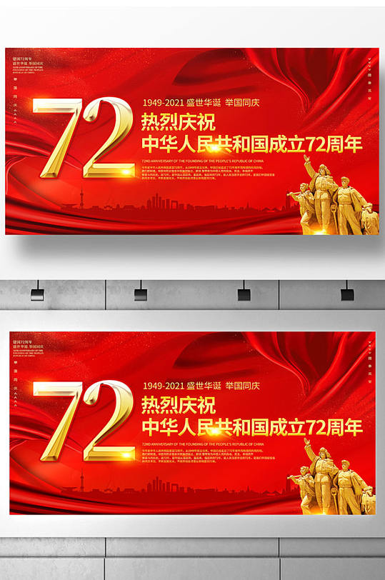 红色热烈庆祝新中国成立72周年宣传展板