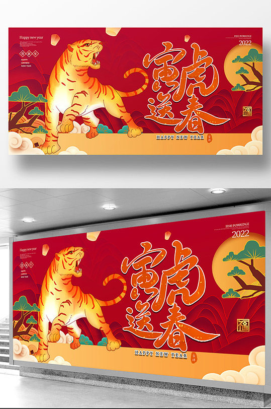 红色喜庆手绘老虎寅虎送春展板