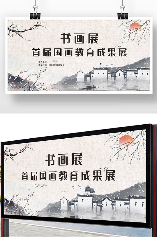 书画展展板图片-书画展展板设计素材-书画展展板模板