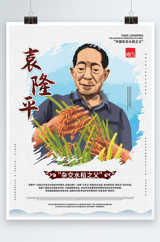 袁隆平院士杂交水稻之父海报