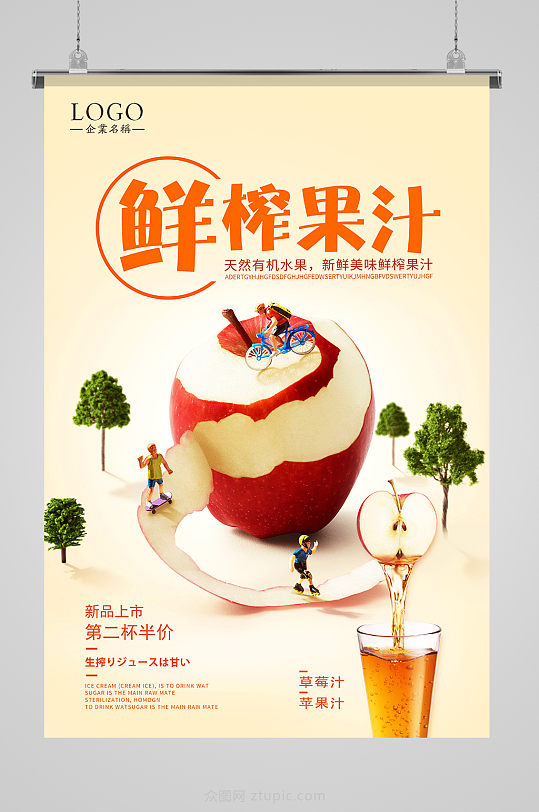 微观世界苹果汁美食海报