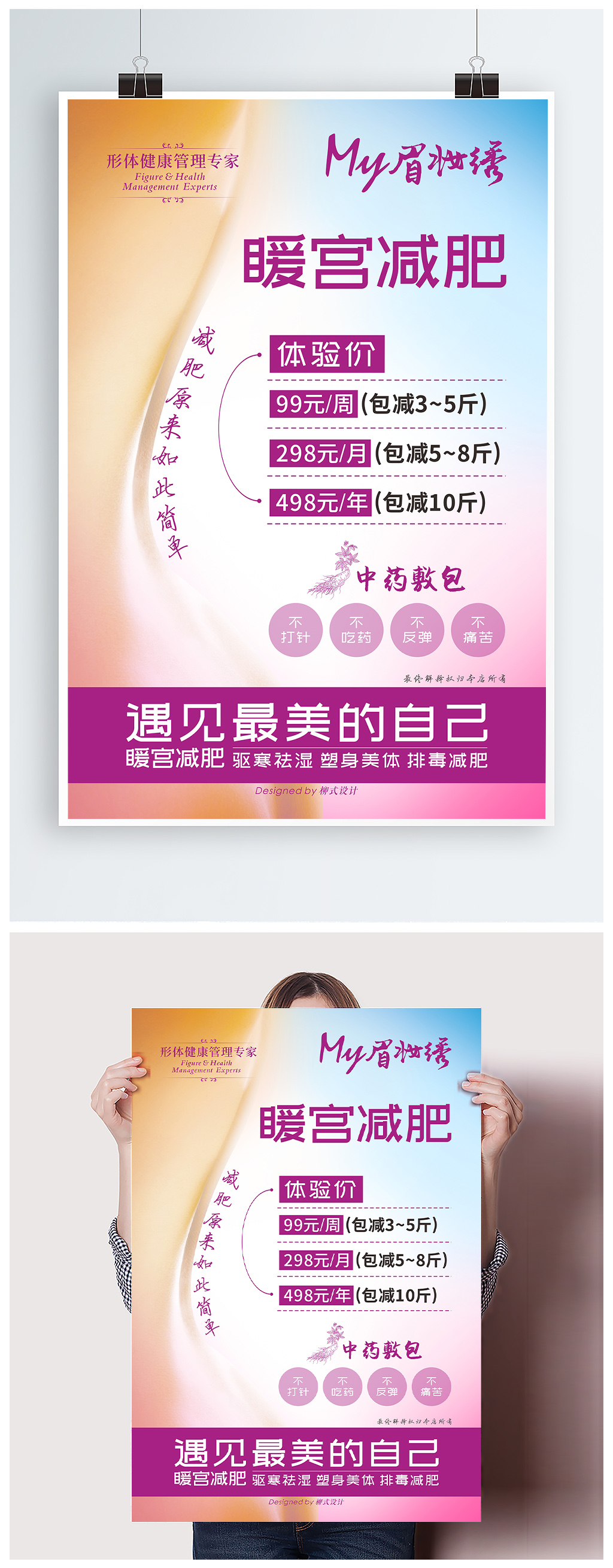 美容减肥塑型海报