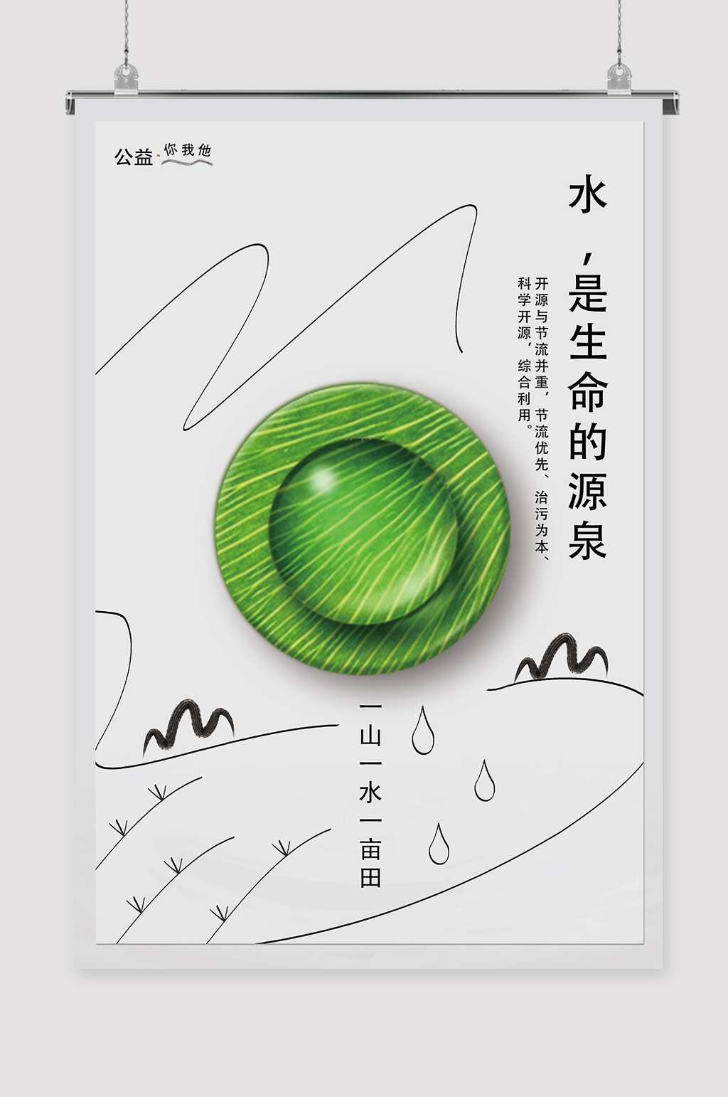 简约一山一水一亩田节约用水海报