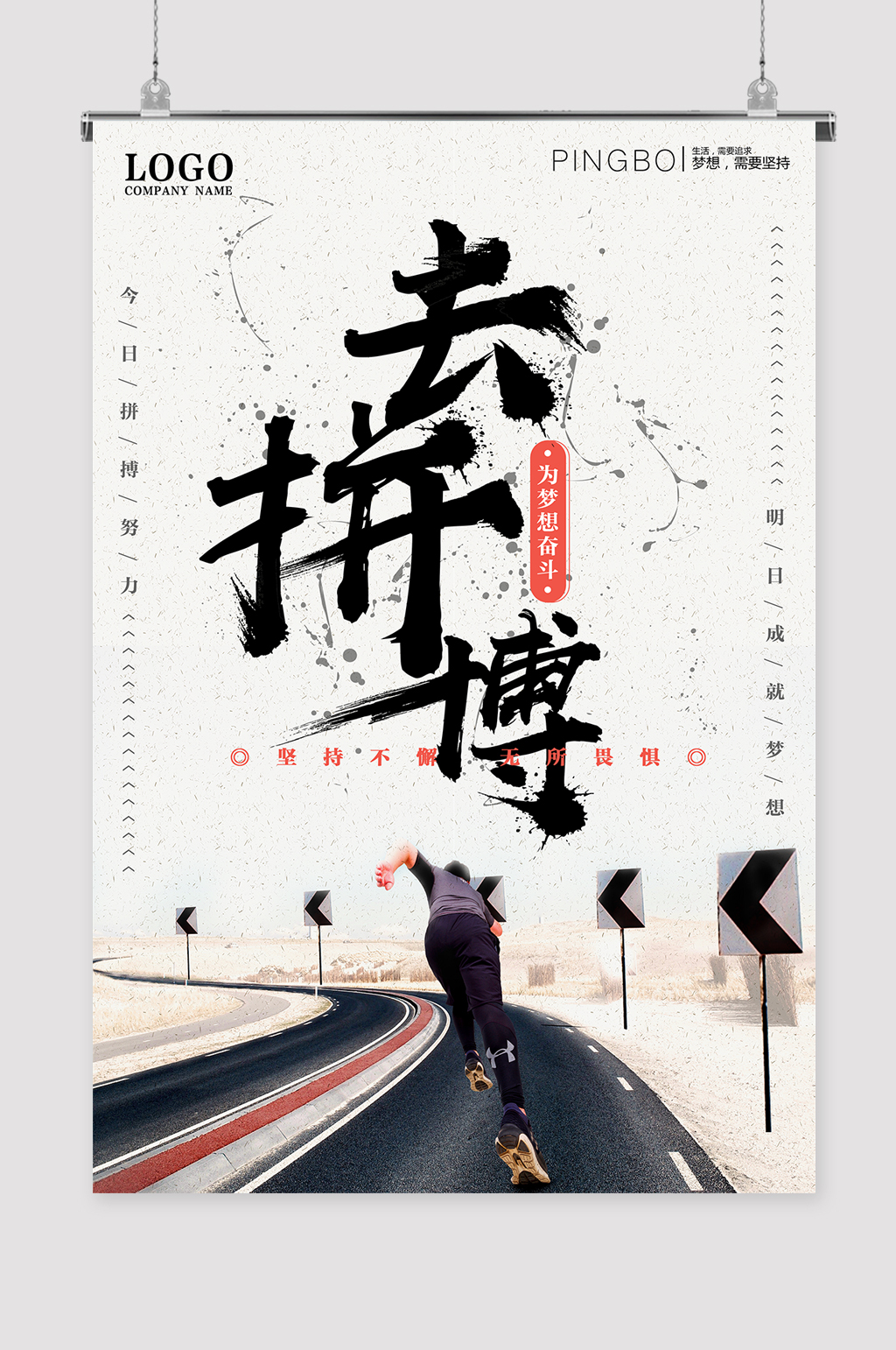 放手去博拼搏励志格言