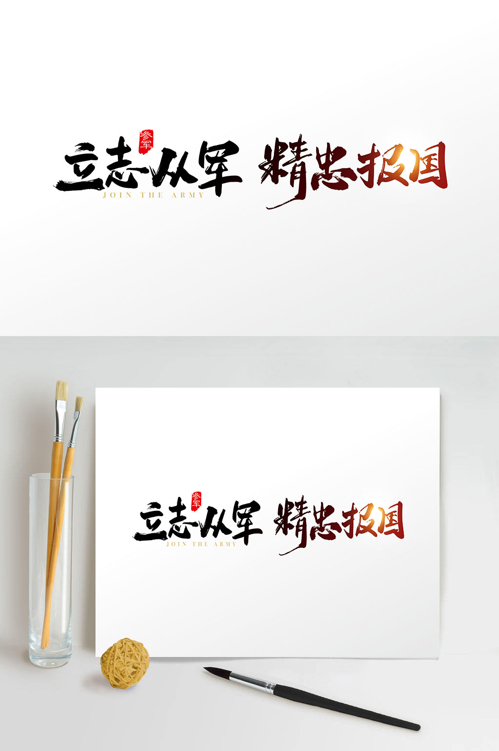 立志从军精忠报国艺术字字体设计
