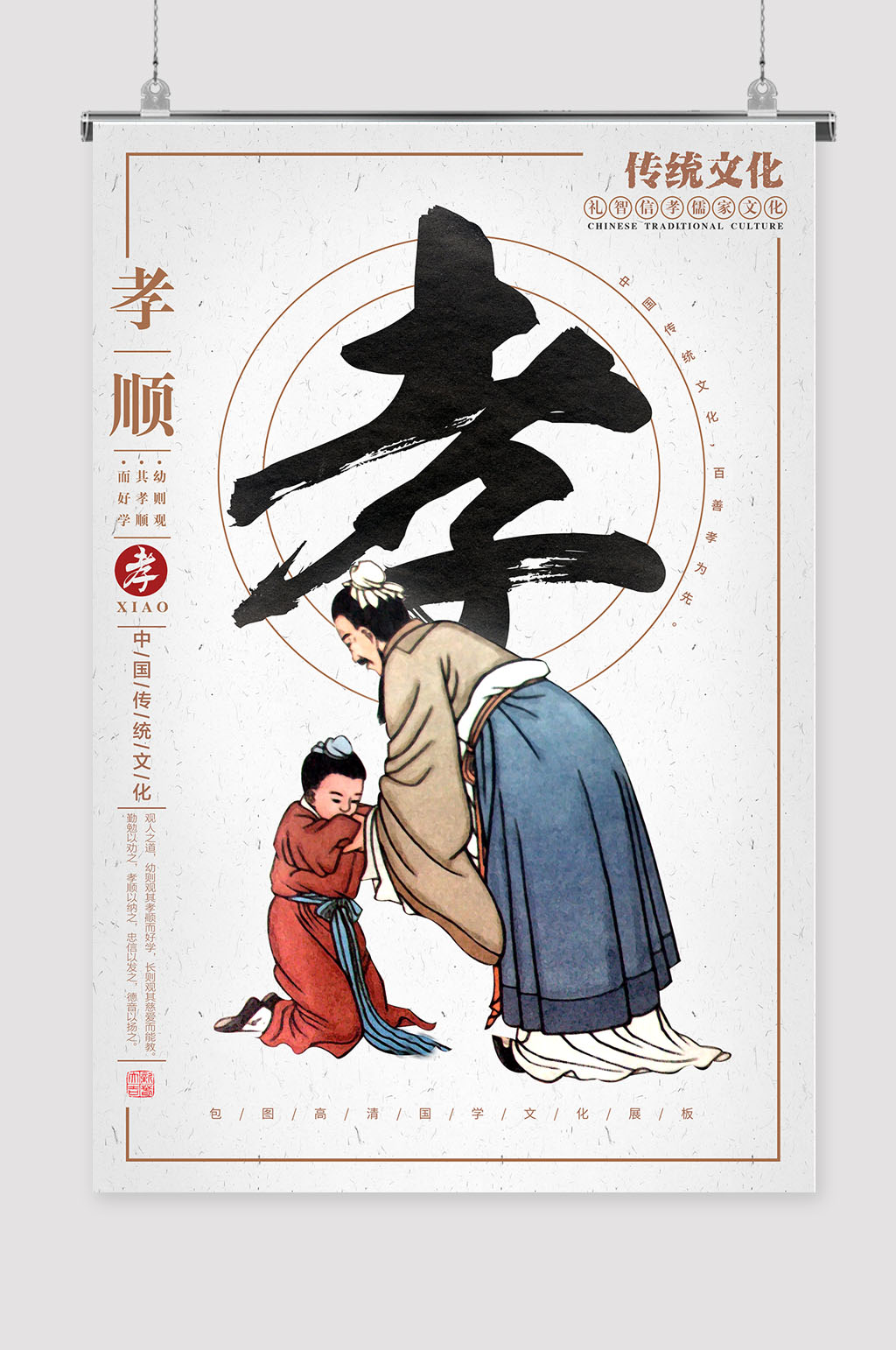 中国传统文化孝顺-海报素材下载