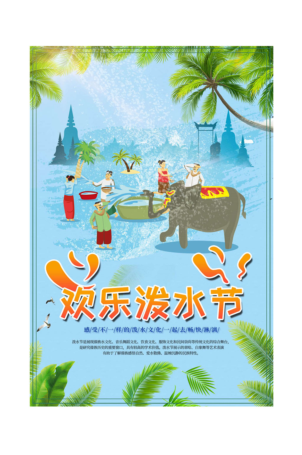 泼水节狂欢泼水节素材