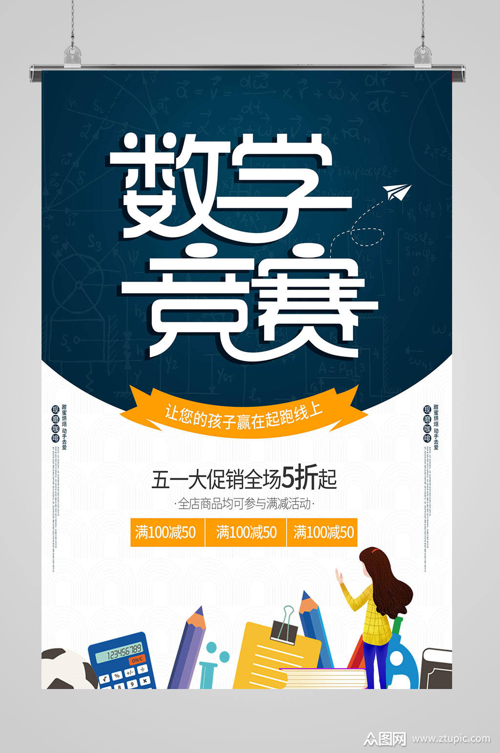 数学知识竞赛海报