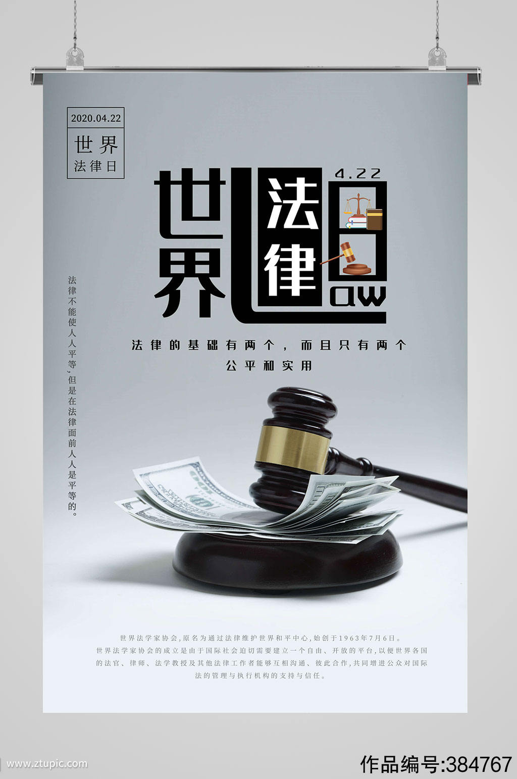 世界法律日法律海报