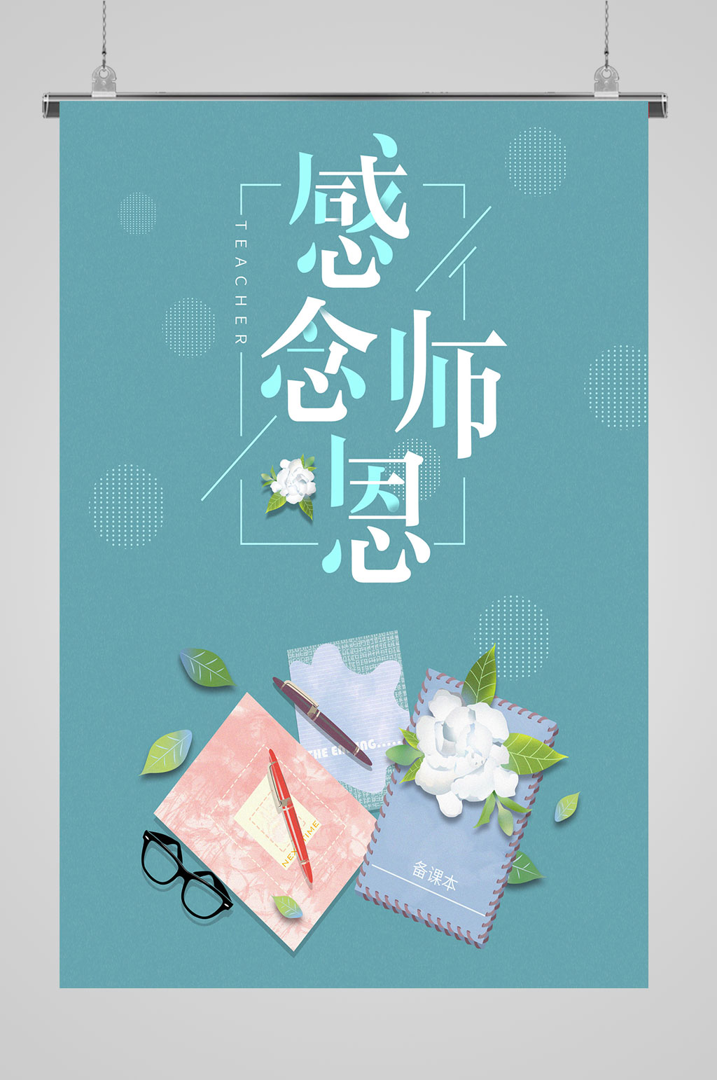 感恩教师节清新海报