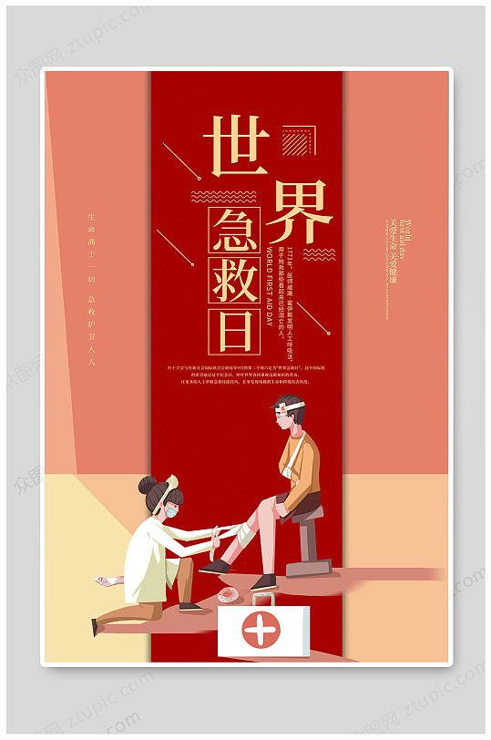 世界急救日大气海报-众图网